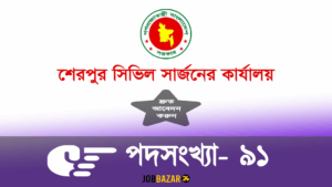 শেরপুর সিভিল সার্জনের কার্যালয় নিয়োগ