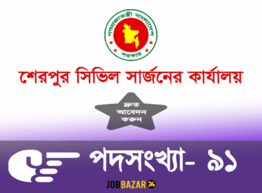 শেরপুর সিভিল সার্জনের কার্যালয় নিয়োগ