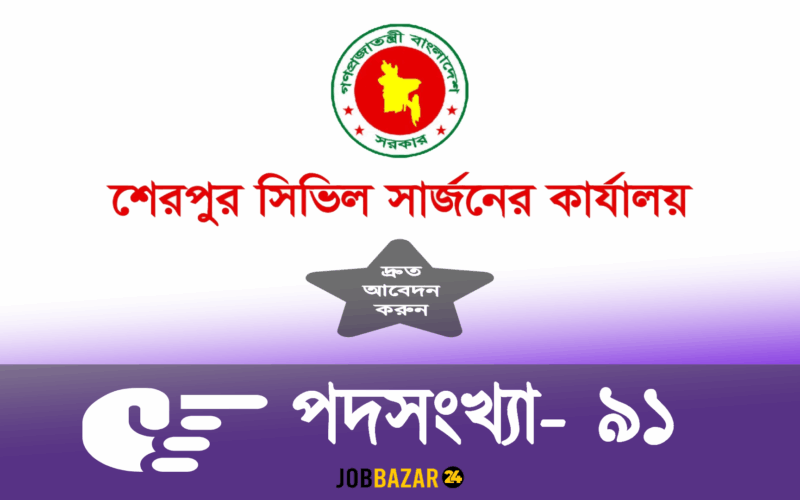 শেরপুর সিভিল সার্জনের কার্যালয় নিয়োগ