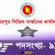 শেরপুর সিভিল সার্জনের কার্যালয় নিয়োগ