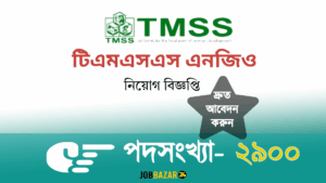 টিএমএসএস এনজিও নিয়োগ বিজ্ঞপ্তি ২০২৫