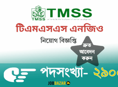 টিএমএসএস এনজিও নিয়োগ বিজ্ঞপ্তি ২০২৫