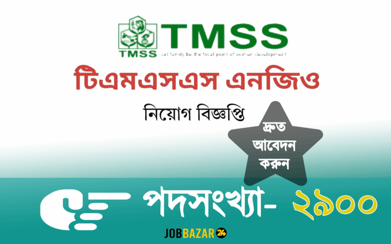 টিএমএসএস এনজিও নিয়োগ বিজ্ঞপ্তি ২০২৫