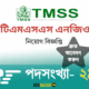 টিএমএসএস এনজিও নিয়োগ বিজ্ঞপ্তি ২০২৫