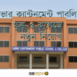 সাভার ক্যান্টনমেন্ট পাবলিক স্কুল ও কলেজে খণ্ডকালীন ও স্থায়ী ভিত্তিতে নতুন নিয়োগ