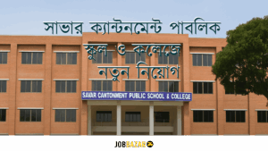 সাভার ক্যান্টনমেন্ট পাবলিক স্কুল ও কলেজে খণ্ডকালীন ও স্থায়ী ভিত্তিতে নতুন নিয়োগ