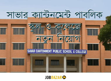 সাভার ক্যান্টনমেন্ট পাবলিক স্কুল ও কলেজে খণ্ডকালীন ও স্থায়ী ভিত্তিতে নতুন নিয়োগ