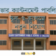সাভার ক্যান্টনমেন্ট পাবলিক স্কুল ও কলেজে খণ্ডকালীন ও স্থায়ী ভিত্তিতে নতুন নিয়োগ