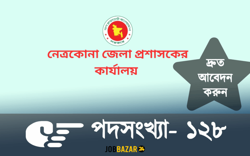 নেত্রকোণা জেলা প্রশাসকের কার্যালয় নিয়োগ বিজ্ঞপ্তি ২০২৫ – Netrokona DC Office Job Circular 2