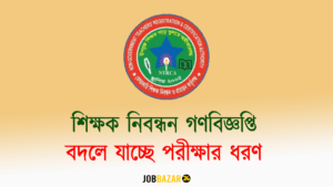 শিক্ষক নিবন্ধন গণবিজ্ঞপ্তি