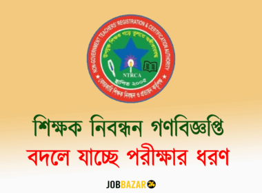 শিক্ষক নিবন্ধন গণবিজ্ঞপ্তি