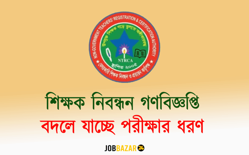 শিক্ষক নিবন্ধন গণবিজ্ঞপ্তি