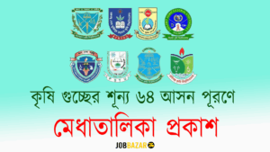 কৃষি গুচ্ছের শূন্য ৬৪ আসন পূরণে মেধাতালিকা প্রকাশ