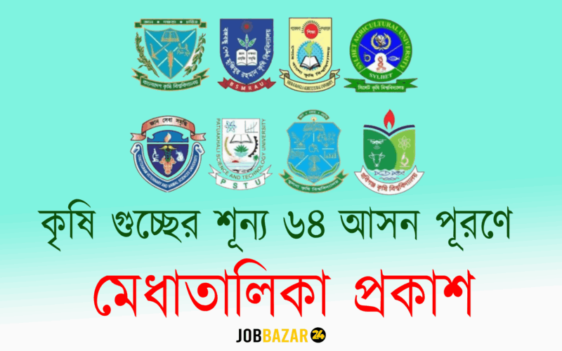 কৃষি গুচ্ছের শূন্য ৬৪ আসন পূরণে মেধাতালিকা প্রকাশ