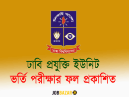 ঢাবি প্রযুক্তি ইউনিট ভর্তি পরীক্ষার ফল প্রকাশিত: এখনই দেখে নিন আপনার রেজাল্ট!