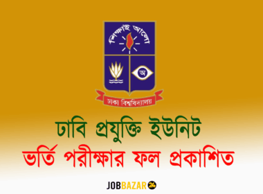 ঢাবি প্রযুক্তি ইউনিট ভর্তি পরীক্ষার ফল প্রকাশিত: এখনই দেখে নিন আপনার রেজাল্ট!