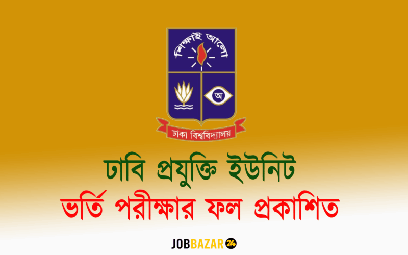 ঢাবি প্রযুক্তি ইউনিট ভর্তি পরীক্ষার ফল প্রকাশিত: এখনই দেখে নিন আপনার রেজাল্ট!