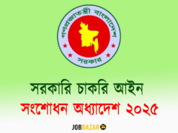 সরকারি চাকরি আইন সংশোধন অধ্যাদেশ ২০২৫