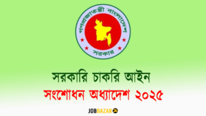 সরকারি চাকরি আইন সংশোধন অধ্যাদেশ ২০২৫