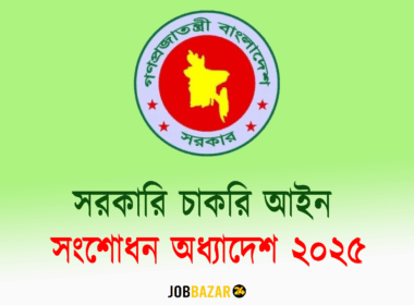 সরকারি চাকরি আইন সংশোধন অধ্যাদেশ ২০২৫