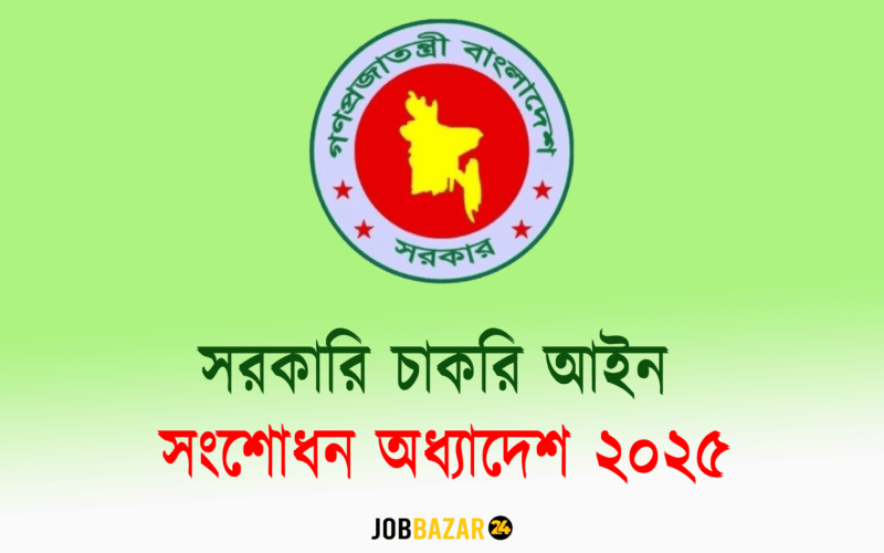 সরকারি চাকরি আইন সংশোধন অধ্যাদেশ ২০২৫