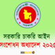 সরকারি চাকরি আইন সংশোধন অধ্যাদেশ ২০২৫