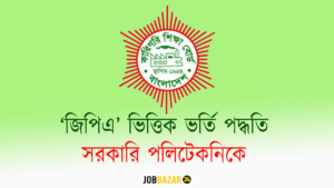 ‘জিপিএ’ ভিত্তিক ভর্তি পদ্ধতিতেই থাকছে সরকারি পলিটেকনিক!