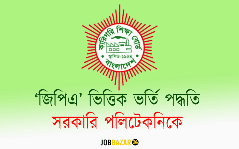 ‘জিপিএ’ ভিত্তিক ভর্তি পদ্ধতিতেই থাকছে সরকারি পলিটেকনিক!
