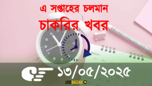 এ সপ্তাহের বাছাইকৃত চাকরি ১৩/০৫/২০২৫