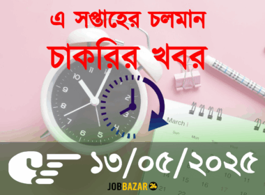 এ সপ্তাহের বাছাইকৃত চাকরি ১৩/০৫/২০২৫
